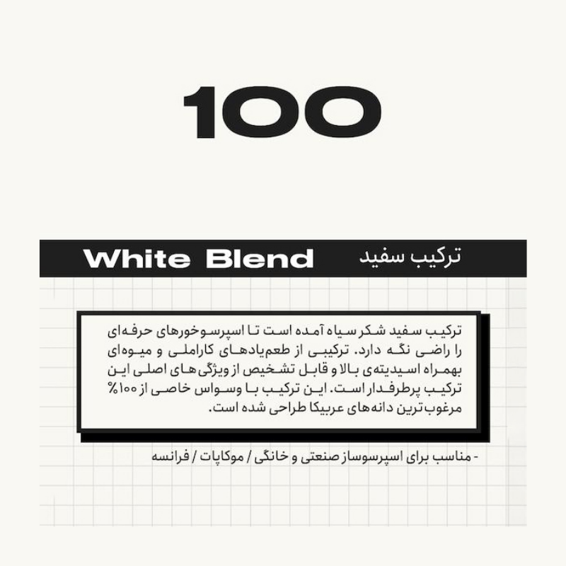 دانه قهوه 100% عربیکا ترکیب سفید بلک شوگر