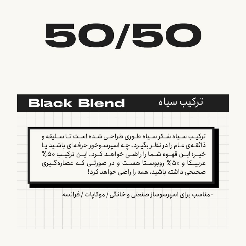 دانه قهوه 50/50 ترکیب سیاه بلک شوگر 1 کیلوگرمی