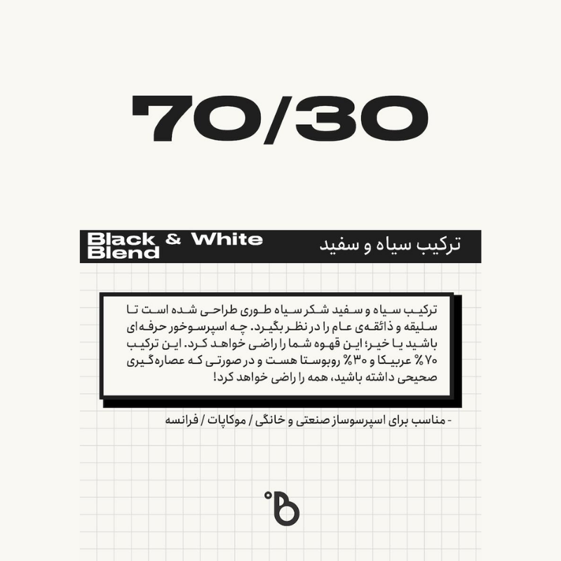 دانه قهوه 70/30 ترکیب سیاه و سفید بلک شوگر 1 کیلوگرمی