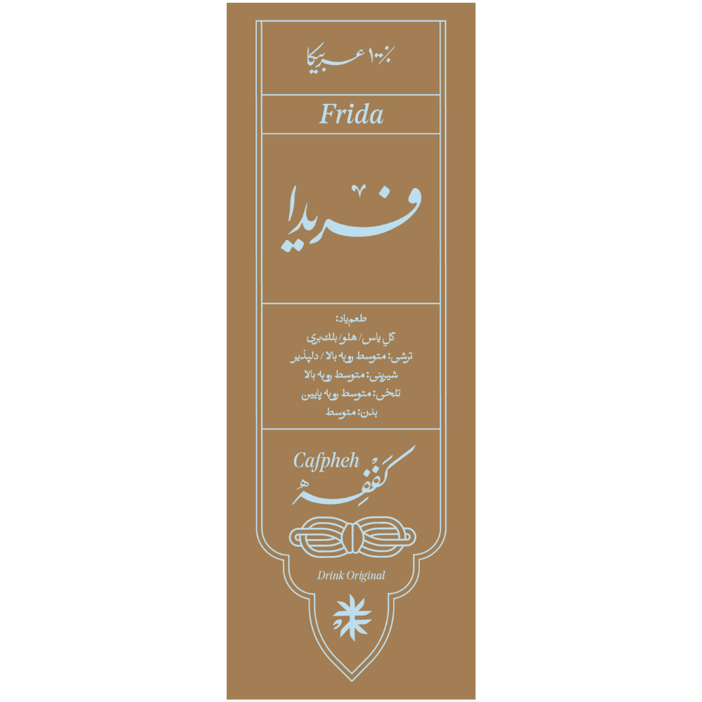قهوه 100% عربیکا فریدا کففه 1/5 کیلوگرم