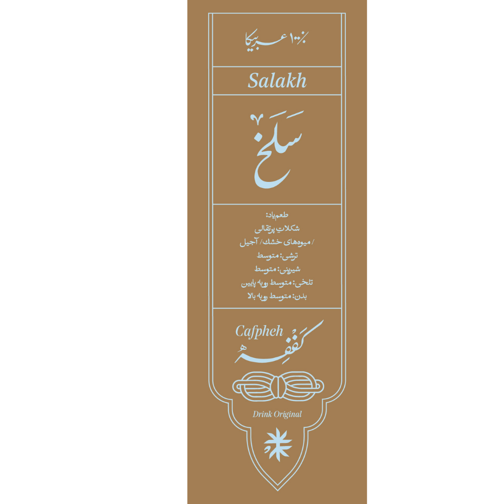 قهوه 100% عربیکا سلخ کففه 1.5 کیلوگرم