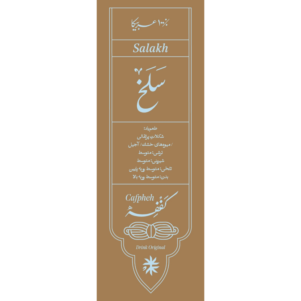 قهوه 100% عربیکا سلخ کففه 133 گرم