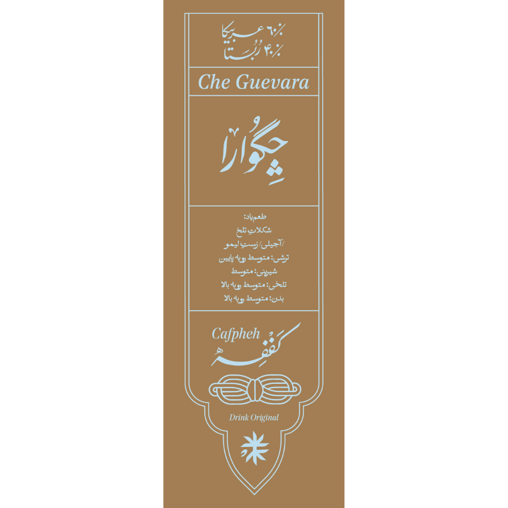 قهوه 60/40 چگوارا کففه 133 گرم