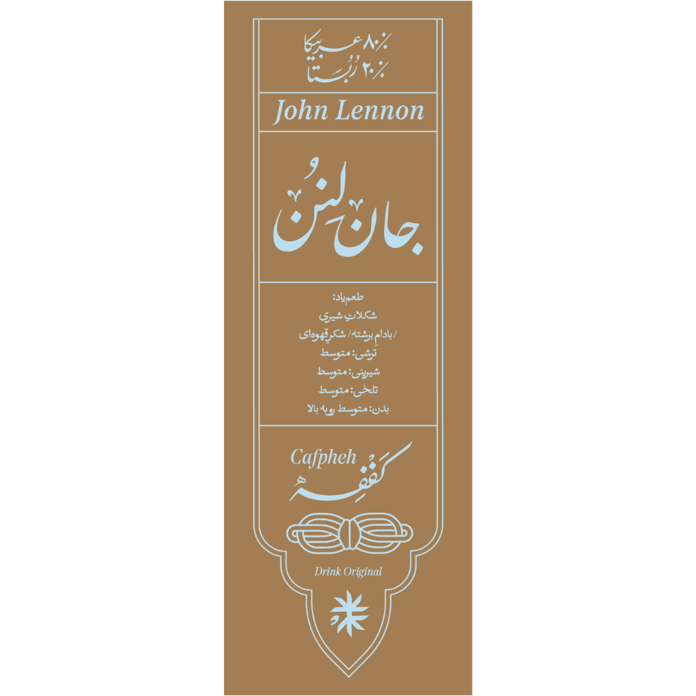 قهوه 80/20 جان لنن کففه 1.5 کیلوگرم