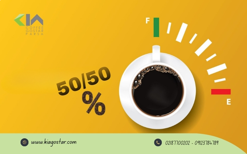قهوه 50-50 چیست؟
