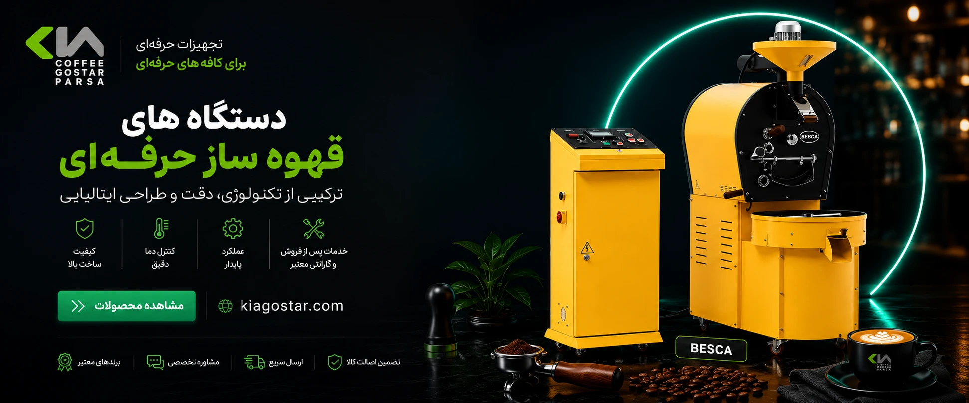 بنر دستگاه برشته‌کاری BESCA